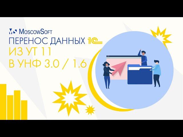 Перенос данных 1С из УТ 11 в УНФ 3.0 / 1.6