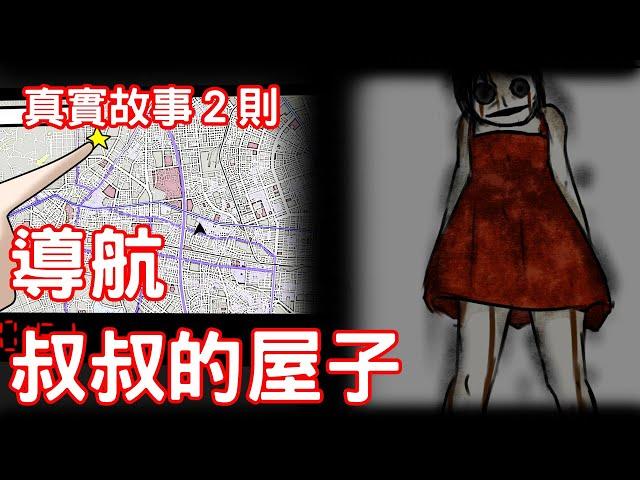 【鬼動畫２則】導航到陰間？、在凶宅住一晚！｜真實故事｜芝麻