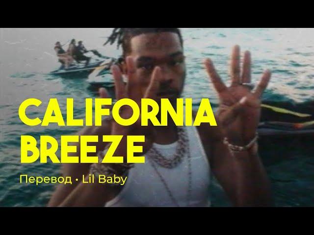 Lil Baby - California Breeze (rus sub; перевод на русский)