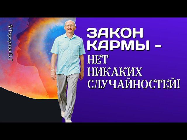 Закон Кармы - никаких случайностей нет! Торсунов лекции.