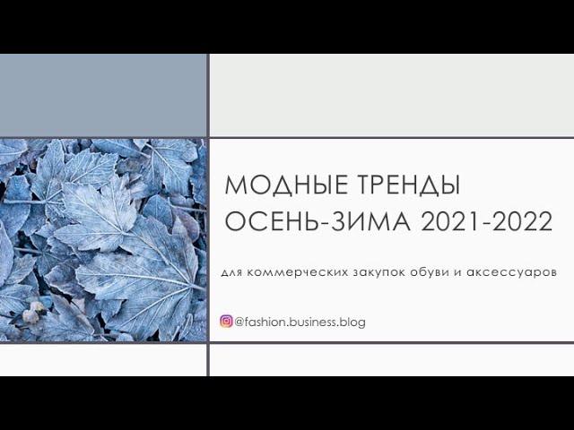 Модные тренды Осень-Зима 2021-2022 в обуви и аксессуарах