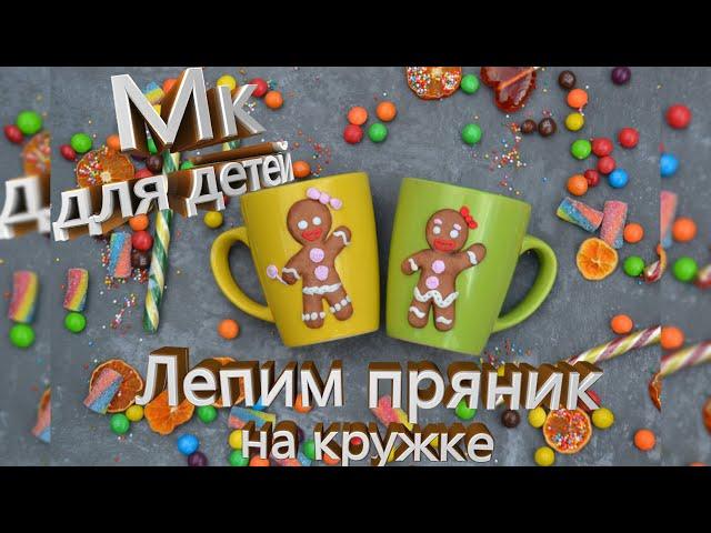 Детский мастер класс лепим пряник из шрека из полимерной глины