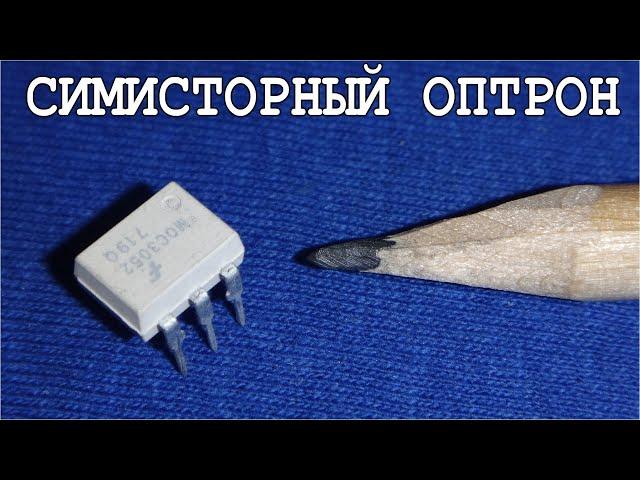 Хитрость для ПРОВЕРКИ ОПТОСИМИСТОРОВ (симисторных оптопар) Без специальных схем.