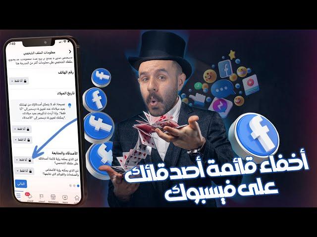 كيفية اخفاء الاصدقاء على الفيس بوك 2022 | طريقة حصرية  اخر تحديث