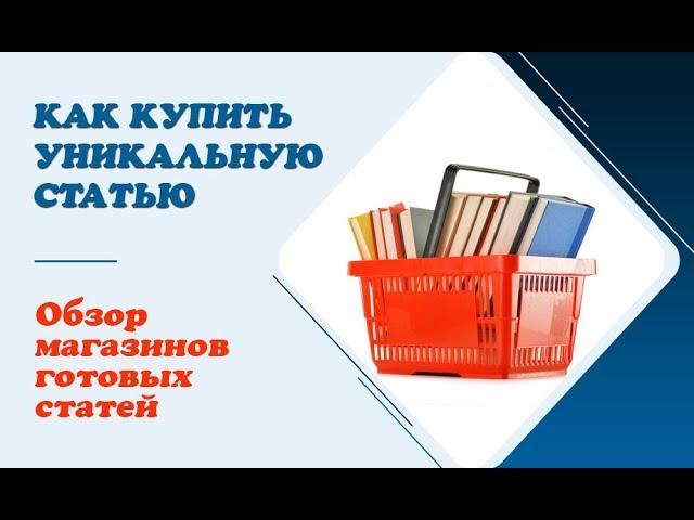 Обзор бирж (магазинов) готового контента || Как купить уникальные статьи