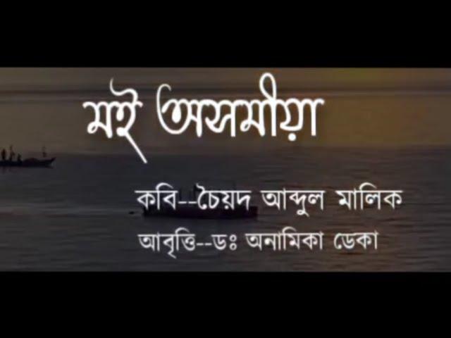 Assamese Poem--Moi axomiya(মই অসমীয়া)/Poet-Syed Abdul Malik/Recitation-Dr.Anamika Deka