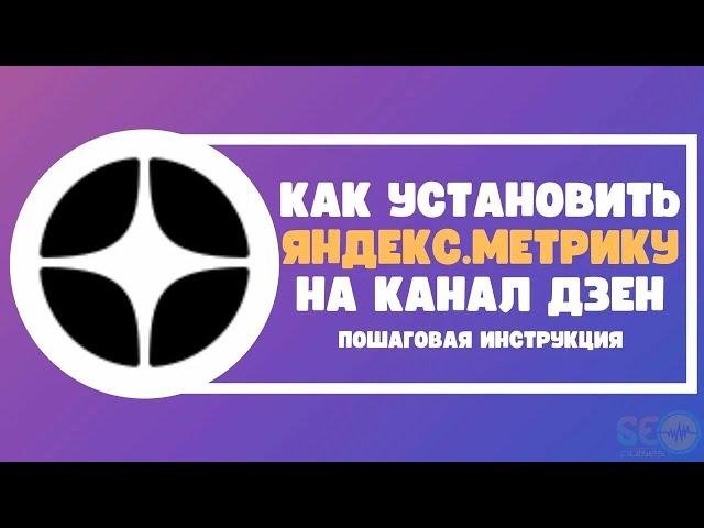 Как установить Яндекс.Метрику на канал Дзен: пошаговая инструкция