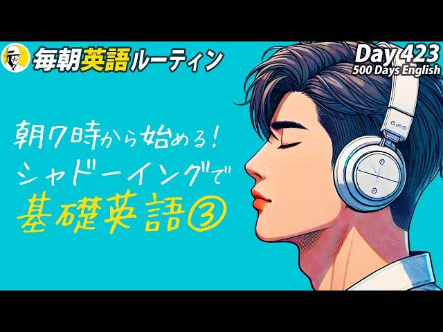 朝７時から始めるシャドーイング基礎英語③#毎朝英語ルーティン Day 423⭐️Week61⭐️500 Days English⭐️リスニング&ディクテーション 英語聞き流し