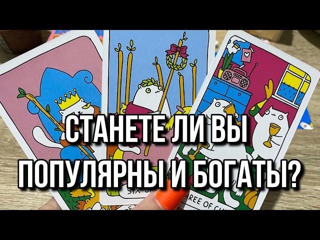 ДОБЬЕТЕСЬ ЛИ ВЫ ПОПУЛЯРНОСТИ И БОГАТСТВА⁉️️ гадание на таро Tarot reading