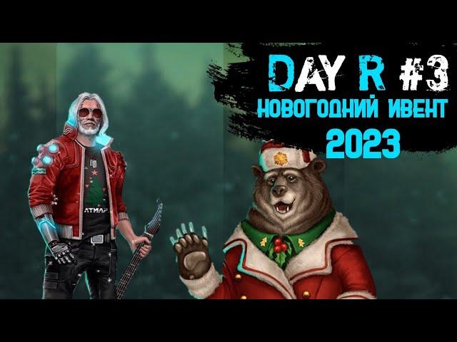 НОВЫЙ ГОД 2023 #3 | Day R Premium by Evgen GoUp!