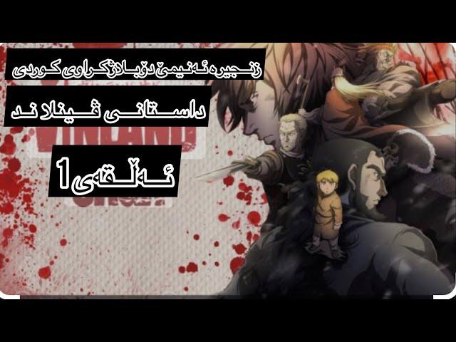 زنجیرە ئەنیمێ دوبلاژکراو بو زمانی کوردی داستانی ڤینلاند ئەڵقەی1 #anime #kurdish