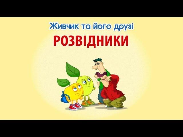 Мультсеріал Живчик та його друзі. Серія 9: Розвідники.