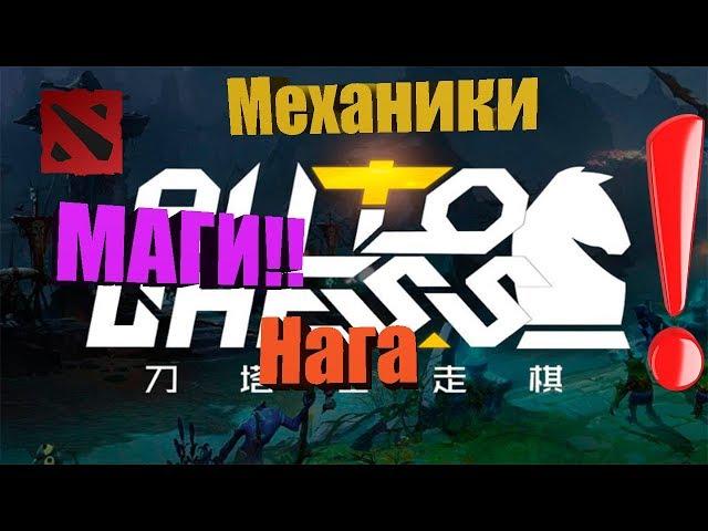 Dota 2| Dota Auto CheSS | Лучшая кастомка в доте