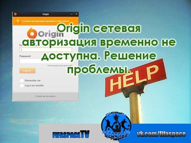 Origin сетевая авторизация временно не доступна. Решениe проблемы.