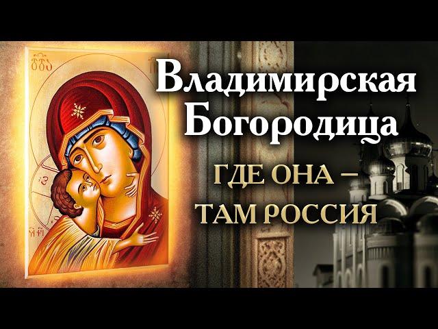 Владимирская Богородица. Где она – там Россия