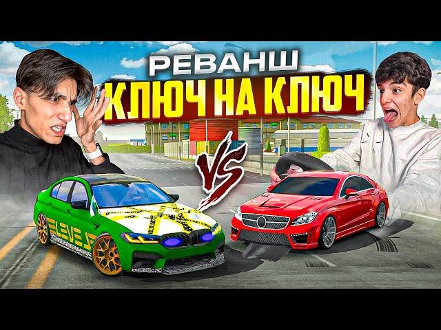 РЕВАНШ ГОНКИ КЛЮЧ на КЛЮЧ против БРАТА! M5 ТАМАЕВА vs CLS63 - ПУТЬ БОМЖА в Car parking multiplayer