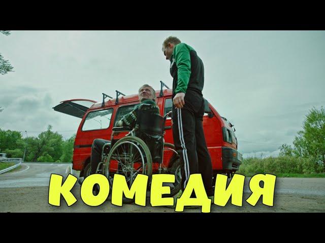 НЕРЕАЛЬНО СМЕШНАЯ КОМЕДИЯ! КЛААСНАЯ КОМЕДИЯ! "Как Витька Чеснок вез Леху Штыря в Дом Инвалидов"