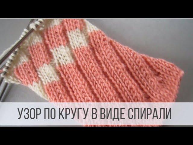 Узор спираль спицами по кругу