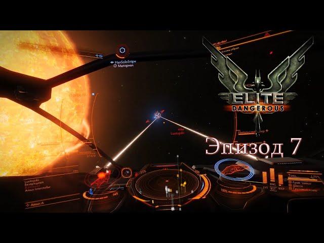 Elite Dangerous | Эпизод 7: Мародёрство у навигационного маяка. Часть 1