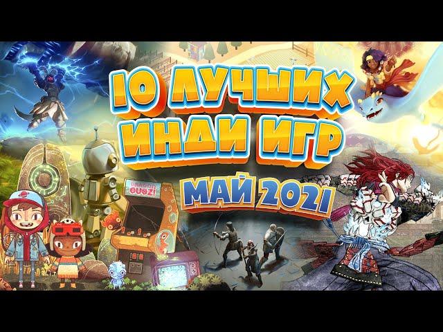 ️10 Лучших Инди Игр - Май 2021