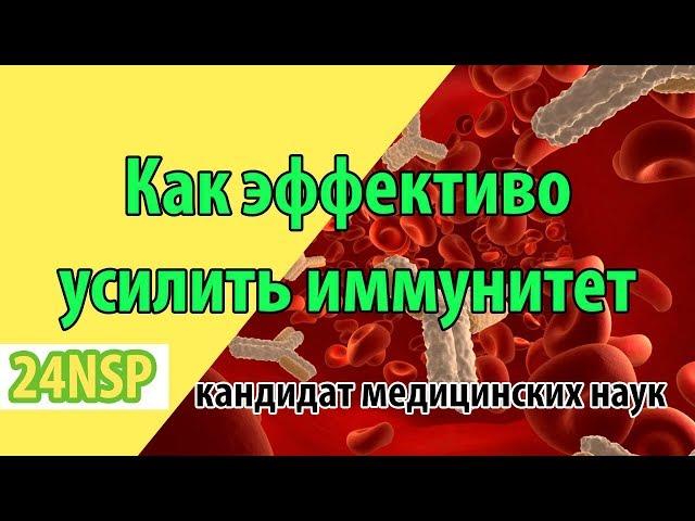 Как и чем восстановить и усилить иммунитет взрослого или ребенка?  Подробная лекция!