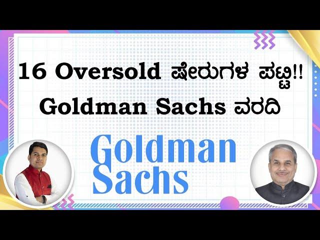 16 Oversold ಷೇರುಗಳ ಪಟ್ಟಿ!! Goldman Sachs ವರದಿ | Dr. Bharath Chandra & Rohan Chandra