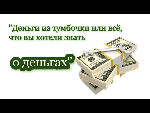 Запись прямого эфира "Деньги из тумбочки или всё, что вы хотели знать о деньгах"