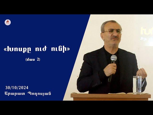 «Խոսքը ուժ ունի» մաս 2 - Արարատ Պողոսյան  30.10.2024