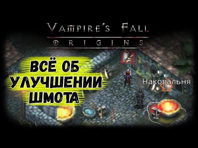 Гайд по улучшению шмота | Vampire's Fall: Origins | Крах вампиров: Начало