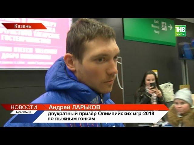 В Казани приземлился самолёт с Андреем Ларьковым: его встречали родственники, друзья и болельщики
