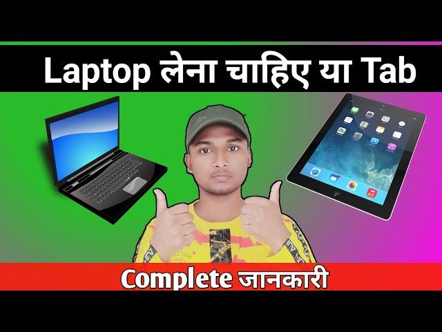 Laptop लेना चाहिए या Tab || अच्छा कौन होगा laptop या Tab