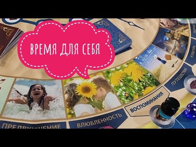 Трансформационная игра время для себя.