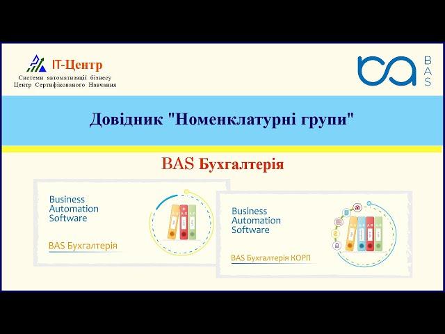 BAS Бухгалтерія | Довідник "Номенклатурні групи"