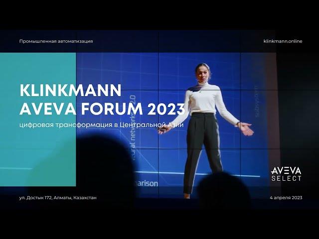 Конференция Klinkmann Aveva (Wonderware) Forum 2023 в Казахстане