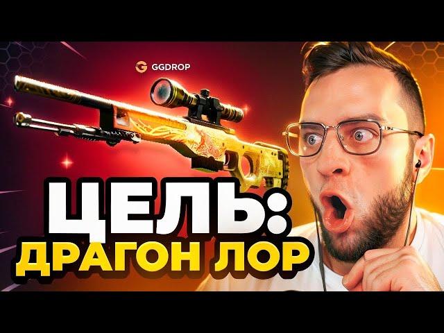 КС ГО ЦЕЛЬ: Dragon Lore за 500 000 Т.Р. на GGDROP -  Это ПОДКРУТКА? GGDROP ПРОМОКОД - AWP в КС ГО