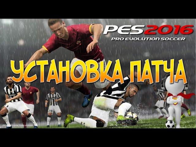 PES 2016:"УСТАНОВКА ГРАМОТНОГО ПАТЧА" MyPES PATCH