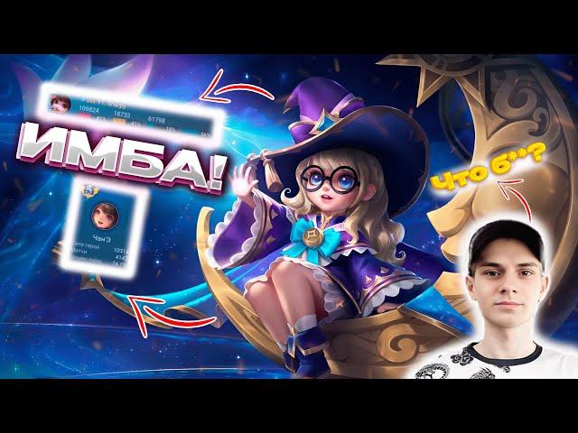 ЭТА СБОРКА НА ЧАН`Э ТВОРИТ ЧУДЕСА... | MOBILE LEGENDS | SHARPY