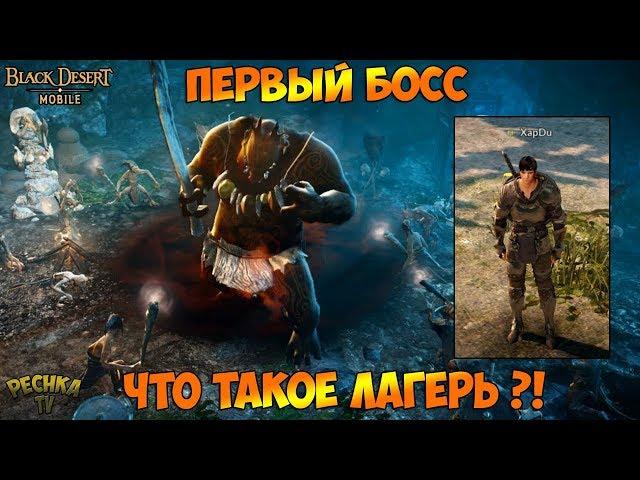 ОБЗОР ЛАГЕРЯ В Black Desert Mobile! Black Desert Mobile МОЙ ПЕРВЫЙ БОСС! - Black Desert Mobile