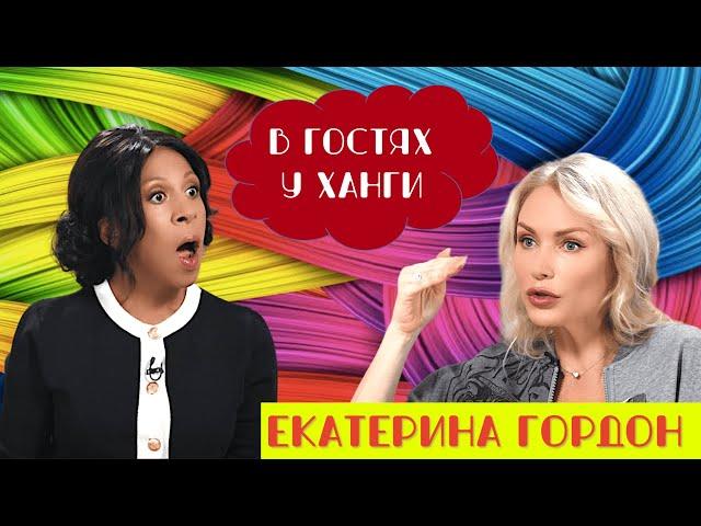 «В ГОСТЯХ У ХАНГИ» ЕКАТЕРИНА ГОРДОН С СЕНСАЦИОННЫМИ РАЗОБЛАЧЕНИЯМИ