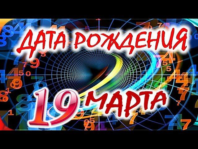 ДАТА РОЖДЕНИЯ 19 МАРТАСУДЬБА, ХАРАКТЕР И ЗДОРОВЬЕ ТАЙНА ДНЯ РОЖДЕНИЯ