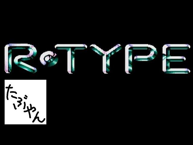 【単発実況】 R TYPE 【PCE】 レトロゲーム実況 【たぶやん】