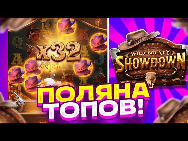 КУПИЛ МНОГО БОНУСОК ПО 900 И ПОЙМАЛ МНОГО ЗАНОСОВ В WILD BOUNTY SHOWDOWN! ВЫБИЛ БОНУС ПО 3000!