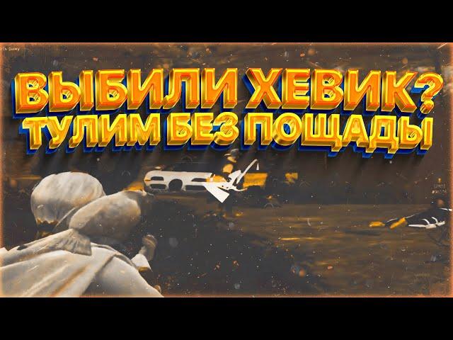 ВЫБИЛИ ХЕВИК??? | ТУЛИМ БЕЗ ПОЩАДЫ | GTA 5 RP ГТА 5 РП