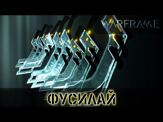 Warframe: Фусилай  - Всех убивай