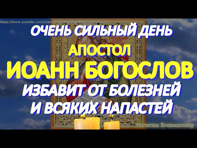 Очень сильный день Апостола Иоанна Богослова. Чудотворная молитва Святому исцелит любые недуги