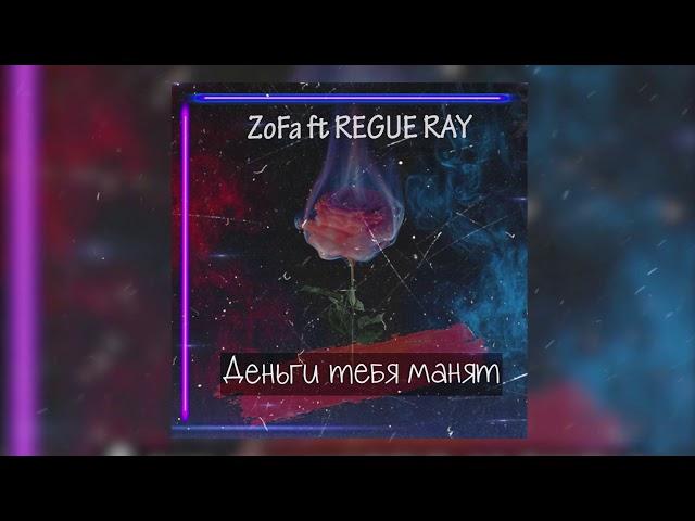 ZoFa ft Regue Ray - Деньги тебя манят (Премьера трека 2020)