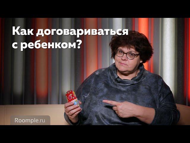 Как договориться с ребенком?