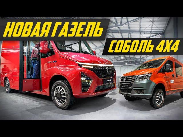 Ответ китайцам: новая Газель и Соболь 4x4 от ГАЗ | #ДорогоБогато газ, газель next, gaz, соболь нн