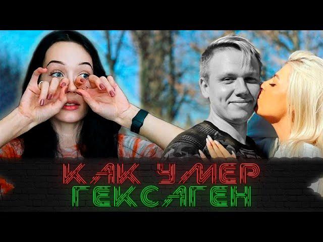 Рассказала как не стало ГЕКСАГЕН