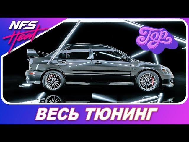 Need For Speed: HEAT - Mitsubishi Lancer Evolution IX / ОДНА ИЗ ТОПА! / Весь Тюнинг